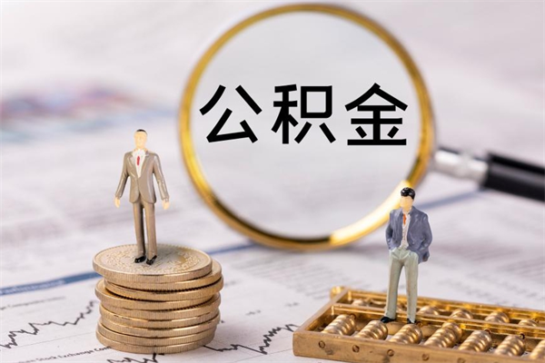 阳江本地辞职能取公积金吗（本地户籍离职后能直接取公积金吗）
