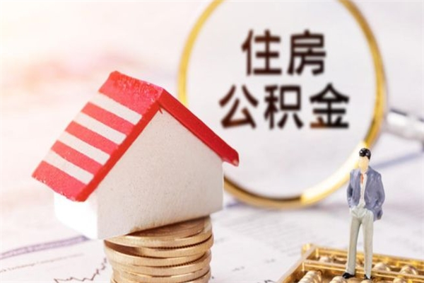 阳江封存怎么提公积金（已封存的住房公积金怎么提取）