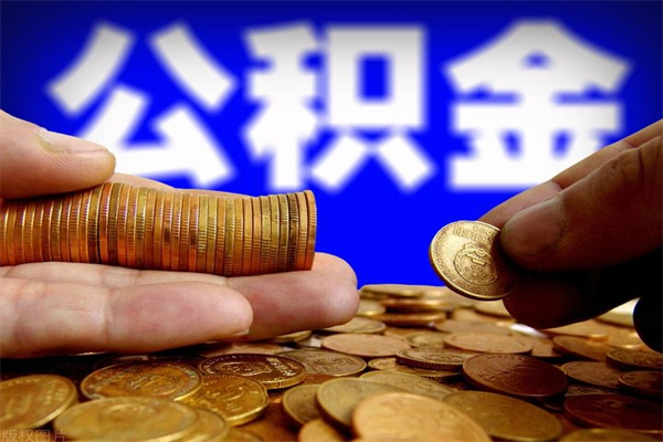 阳江公积金封存是什么意思（公积金里面的封存是什么意思）