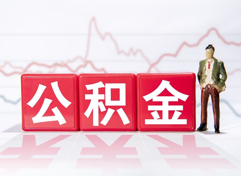 阳江公积金怎么才能提出来（如何提取住房公积金的钱?）