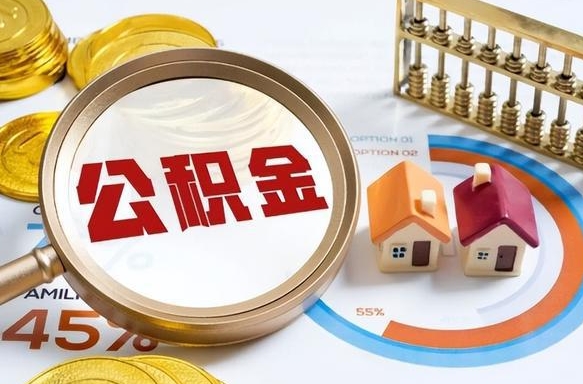 阳江离开公积金如何取出来（离开单位住房公积金可以取出来吗）
