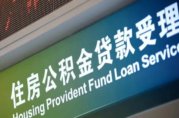 阳江代缴的公积金怎么能取出来（代缴的公积金可以用来贷款吗）